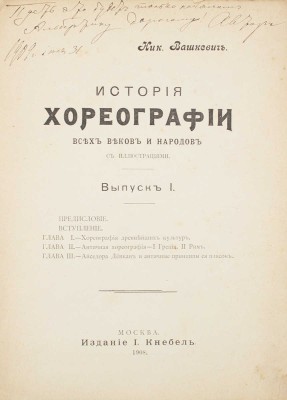 [Вашкевич Н., автограф]. Вашкевич Н. История хореографии всех веков и народов. Вып. 1. М.: Изд. И. Кнебель, 1908.